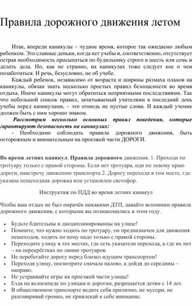 Обложка для материала Правила дорожного движения летом