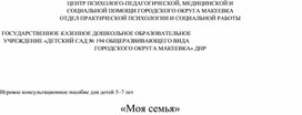 Обложка для материала Игровое консультационное пособие для детей 5–7 лет «Моя семья»