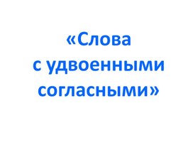 Презентация к уроку русского языка  во 2 классе на тему: "Слова с удвоенными согласными"