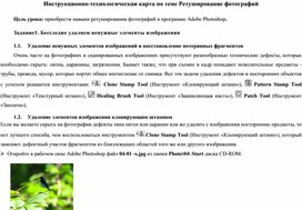 Обложка для материала Инструкционно-технологическая карта по теме Ретуширование фотографий