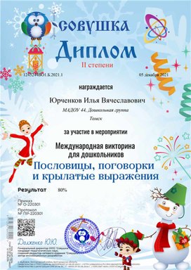 Обложка для материала Викторина "Пословицы и поговорки ..." Диплом 2 степени Юрченкова Ильи