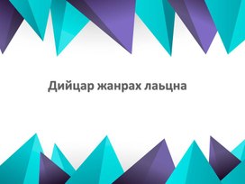 Презентация по чеченской литературе на ткму "Дийцар жанр" (5 класс)