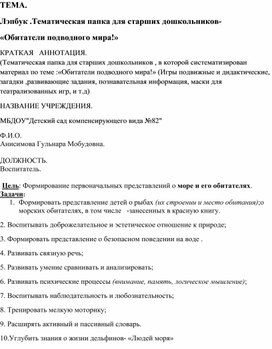Обложка для материала Лэпбук .Тематическая папка для старших дошкольников- «Обитатели подводного мира!»
