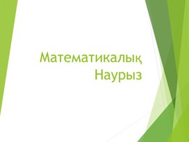 1МТеңдік және теңсіздік. Теңдеулер_Математикалық Наурыз_Таныстырылым