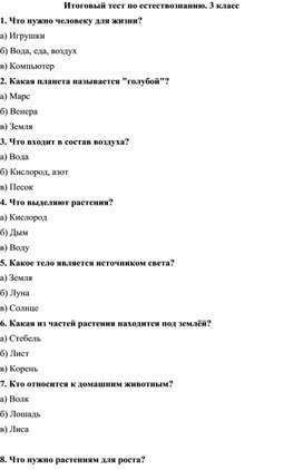 Обложка для материала итоговый тест по естествознанию 3 класс