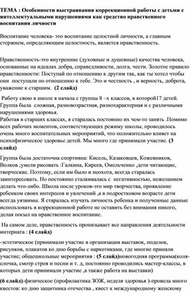 Особенности выстраивания коррекционной работы с детьми  с интеллектуальными нарушениями как средство нравственного воспитания личности