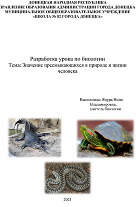 Разработка урока по биологии Тема: Значение пресмыкающихся в природе и жизни человека