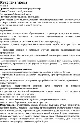 Конспект урока  Класс: 5  Предмет: окружающий природный мир  Тема: «Весеннее пробуждение».