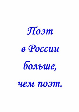 Сборник текстов к уроку литературы "Поэт в России больше, чем поэт"