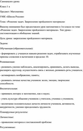 Самоанализ открытого урока по теме "Решение задач. Закрепление изученного"