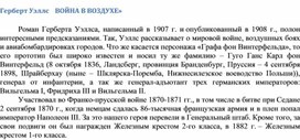 Обложка для материала Герберт Уэллс    ВОЙНА В ВОЗДУХЕ