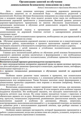 Организация занятий по обучению дошкольников безопасному поведению на улице