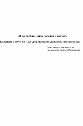 Обложка для материала «В волшебном мире загадок и сказок»