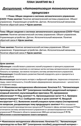 Обложка для материала ПЛАН ЗАНЯТИЯ № 2 Дисциплина: ОП.05.«Автоматизация технологических процессов»