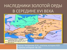 Обложка для материала Презентация к уроку  "Наследники Золотой Орды в середине XVI века",  история России 7 класс