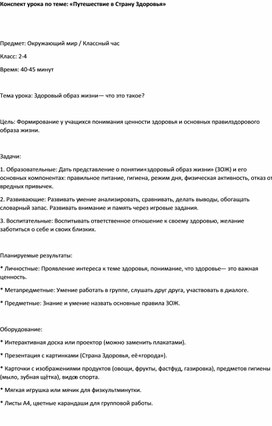 Обложка для материала Конспект урока по теме: «Путешествие в Страну Здоровья»