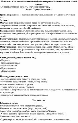 Обложка для материала Конспект итогового занятия по обучению грамоте в подготовительной группе
