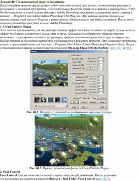 Обложка для материала Лекция 40.  Подключаемые модули (плагины) в Photoshop
