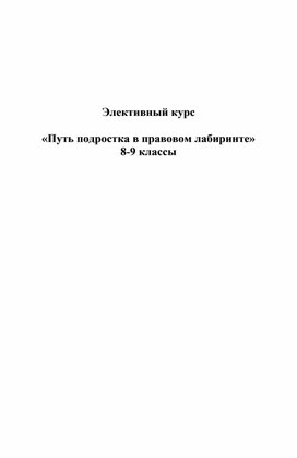 Путь подростка в правовом лабиринте.