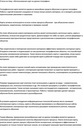 Статья на тему: «Использование карт на уроках географии»