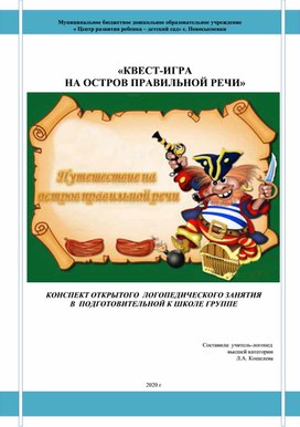 КОНСПЕКТ ОТКРЫТОГО  ЛОГОПЕДИЧЕСКОГО ЗАНЯТИЯ    В ПОДГОТОВИТЕЛЬНОЙ К ШКОЛЕ ГРУППЕ  КВЕСТ-ИГРА «ПУТЕШЕСТВИЕ НА ОСТРОВ ПРАВИЛЬНОЙ РЕЧИ».