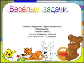 Веселые задачи для будущих первоклассников