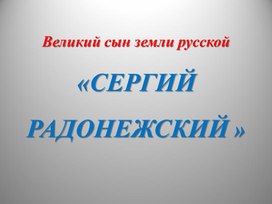 Великий сын земли русской