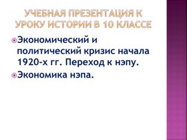 Учебная презентация к уроку истории в 10 классе Тема: «Экономический и политический кризис начала 1920-х гг. Переход к нэпу. Экономика нэпа».