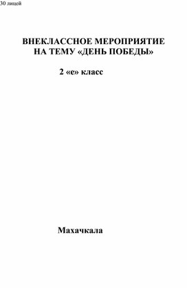 Открытое  внеклассное  мероприятие  на тему :  "День победы"