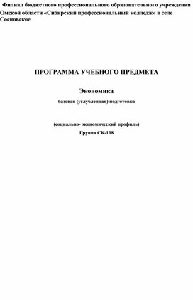 ПРОГРАММА УЧЕБНОГО ПРЕДМЕТА  Экономика базовая (углубленная) подготовка  (социально- экономический профиль)