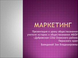 Презентация к уроку обществознания по теме "Маркетинг"