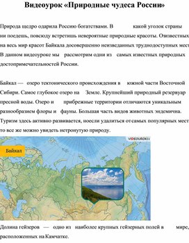 Видеоурок «Природные чудеса России»