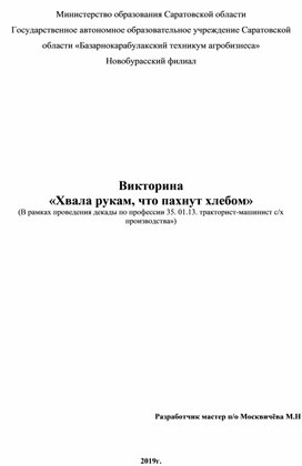 Викторина «Хвала рукам, что пахнут хлебом» (В рамках проведения декады по профессии 35. 01.13. тракторист-машинист с/х производства»)