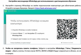 Настройка мессенджера WhatsApp для использования в дистанционном обучении