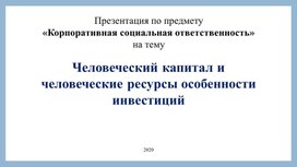 Обложка для материала "Человеческий капитал и человеческие ресурсы особенности инвестиций"