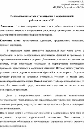 В статье говорится о том, что в работе логопеда с детьми дошкольного возраста с нарушениями речи, метод куклотерапии  оказывает благоприятное воздействие на развитие ребенка.