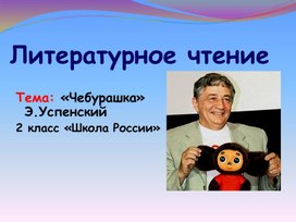 Презентация к уроку литературного чтения 2 класс на тему: "Э. Успенский Чебурашка"