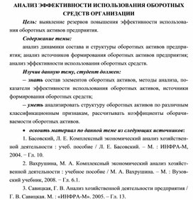 Обложка для материала АНАЛИЗ ЭФФЕКТИВНОСТИ ИСПОЛЬЗОВАНИЯ ОБОРОТНЫХ СРЕДСТВ ОРГАНИЗАЦИИ
