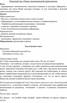 Обложка для материала Классный час "Уроки экономической грамотности"