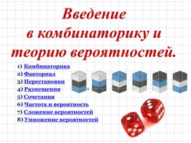 Обложка для материала ВВЕДЕНИЕ В КОМБИНАТОРИКУ И ТЕОРИЮ ВЕРОЯТНОСТЕЙ
