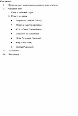 Обложка для материала материал для проектной работы 7 чудес света