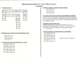 Проверочная работа по теме"Неметаллы" 9 класс