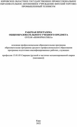 РАБОЧАЯ ПРОГРАММА  ОБЩЕОБРАЗОВАТЕЛЬНОГО УЧЕБНОГО ПРЕДМЕТА  ОУП.08 «ИНФОРМАТИКА»