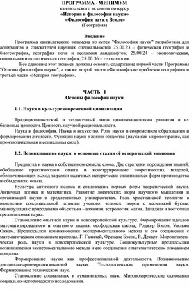 ПРОГРАММА - МИНИМУМ кандидатского экзамена по курсу «История и философия науки»  «Философия наук о Земле»