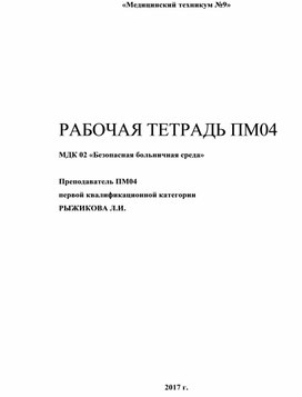 Рабочая тетрадь ПМ04 МДК02