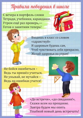 Обложка для материала правила поведения в школе