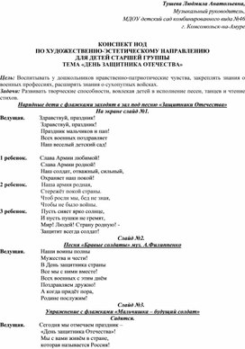 Конспект НОД по художественно-эстетическому направлению для старшей группы "День защитника Отечества"