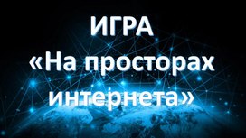 Игра "На просторах интернета"