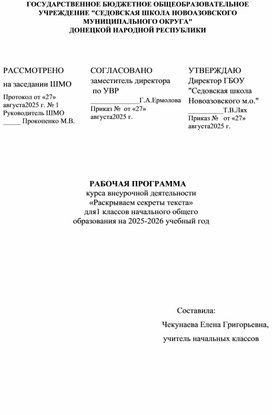 Обложка для материала РАБОЧАЯ ПРОГРАММА курса внеурочной деятельности «Раскрываем секреты текста» для1 классов начального общего образования на 2025-2026 учебный год