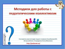 Методики для работы с педагогическим коллективом